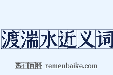 渡湍水近义词是什么意思的图片